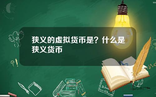狭义的虚拟货币是？什么是狭义货币