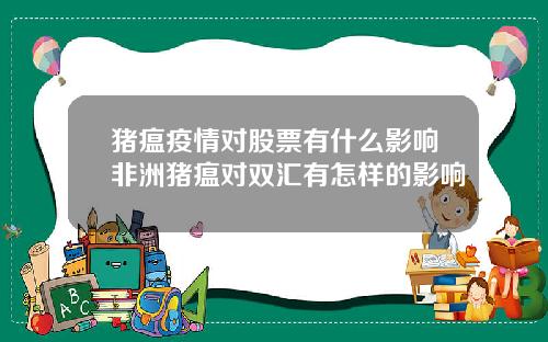 猪瘟疫情对股票有什么影响非洲猪瘟对双汇有怎样的影响