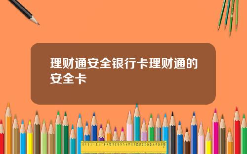 理财通安全银行卡理财通的安全卡