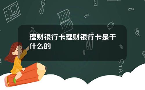理财银行卡理财银行卡是干什么的