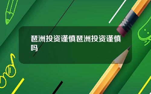 琶洲投资谨慎琶洲投资谨慎吗