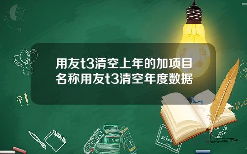 用友t3清空上年的加项目名称用友t3清空年度数据