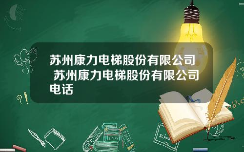 苏州康力电梯股份有限公司 苏州康力电梯股份有限公司电话