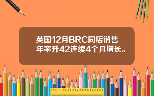 英国12月BRC同店销售年率升42连续4个月增长。