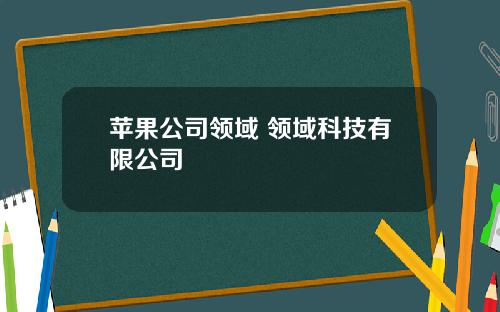 苹果公司领域 领域科技有限公司