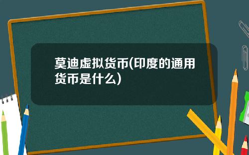 莫迪虚拟货币(印度的通用货币是什么)