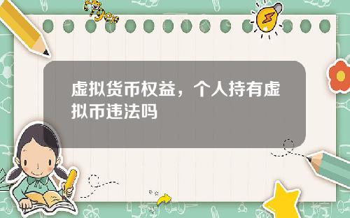 虚拟货币权益，个人持有虚拟币违法吗