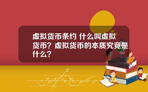 虚拟货币条约 什么叫虚拟货币？虚拟货币的本质究竟是什么？