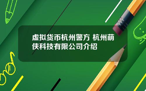 虚拟货币杭州警方 杭州萌侠科技有限公司介绍