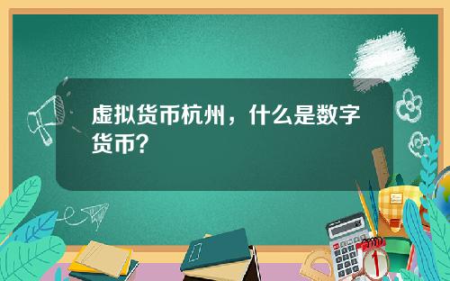 虚拟货币杭州，什么是数字货币？
