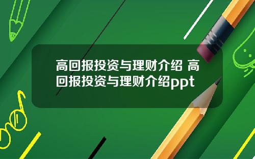 高回报投资与理财介绍 高回报投资与理财介绍ppt
