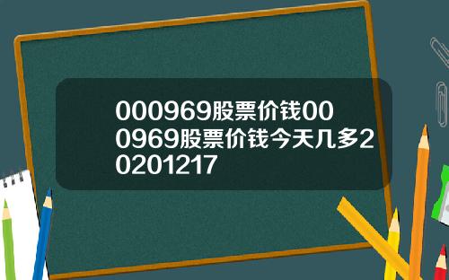000969股票价钱000969股票价钱今天几多20201217