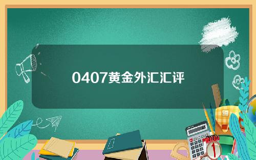 0407黄金外汇汇评