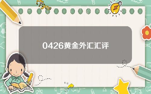 0426黄金外汇汇评