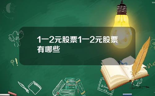 1一2元股票1一2元股票有哪些