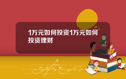 1万元如何投资1万元如何投资理财