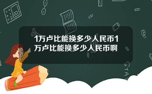 1万卢比能换多少人民币1万卢比能换多少人民币啊