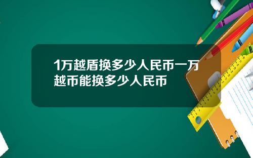 1万越盾换多少人民币一万越币能换多少人民币