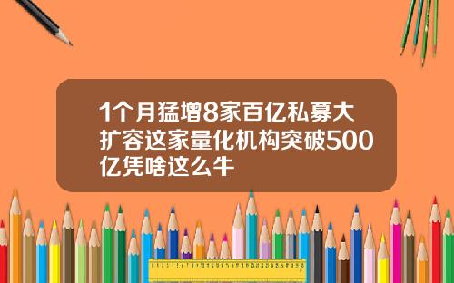 1个月猛增8家百亿私募大扩容这家量化机构突破500亿凭啥这么牛