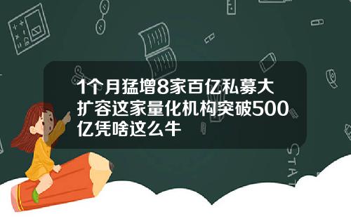 1个月猛增8家百亿私募大扩容这家量化机构突破500亿凭啥这么牛