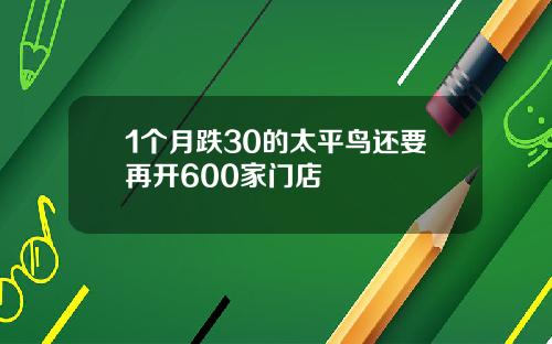 1个月跌30的太平鸟还要再开600家门店