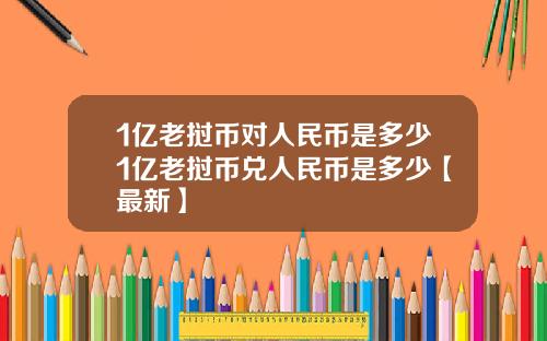 1亿老挝币对人民币是多少1亿老挝币兑人民币是多少【最新】