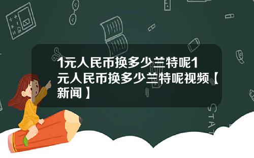 1元人民币换多少兰特呢1元人民币换多少兰特呢视频【新闻】