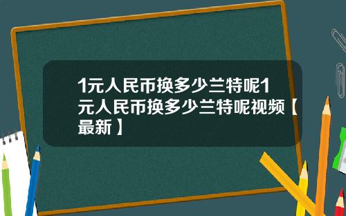 1元人民币换多少兰特呢1元人民币换多少兰特呢视频【最新】