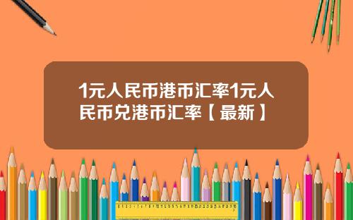 1元人民币港币汇率1元人民币兑港币汇率【最新】