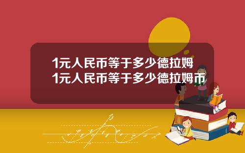 1元人民币等于多少德拉姆1元人民币等于多少德拉姆币