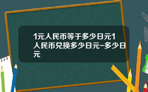 1元人民币等于多少日元1人民币兑换多少日元-多少日元