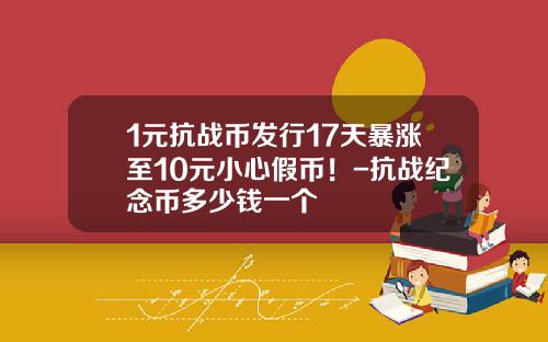 1元抗战币发行17天暴涨至10元小心假币！-抗战纪念币多少钱一个