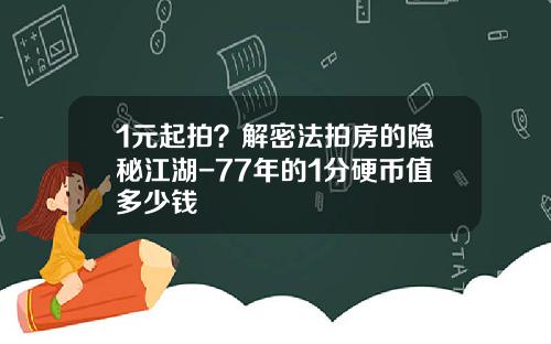1元起拍？解密法拍房的隐秘江湖-77年的1分硬币值多少钱