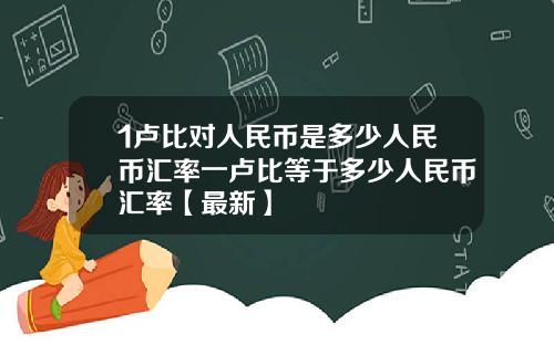 1卢比对人民币是多少人民币汇率一卢比等于多少人民币汇率【最新】
