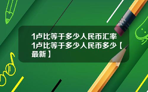 1卢比等于多少人民币汇率1卢比等于多少人民币多少【最新】