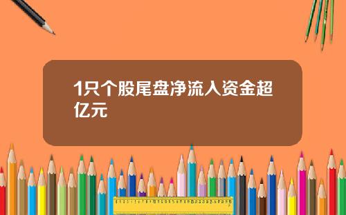 1只个股尾盘净流入资金超亿元