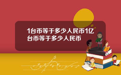 1台币等于多少人民币1亿台币等于多少人民币