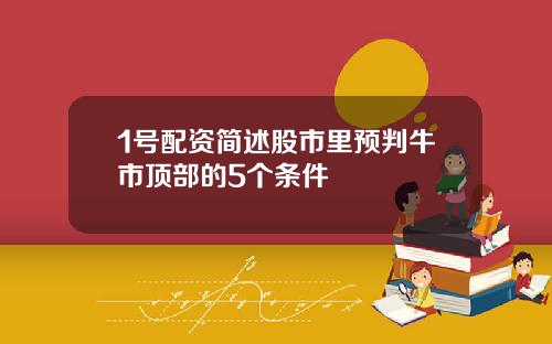 1号配资简述股市里预判牛市顶部的5个条件