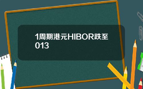1周期港元HIBOR跌至013
