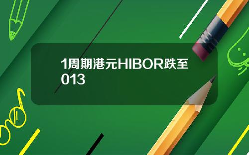 1周期港元HIBOR跌至013