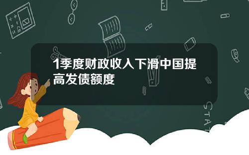 1季度财政收入下滑中国提高发债额度