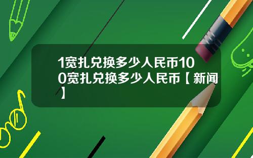 1宽扎兑换多少人民币100宽扎兑换多少人民币【新闻】