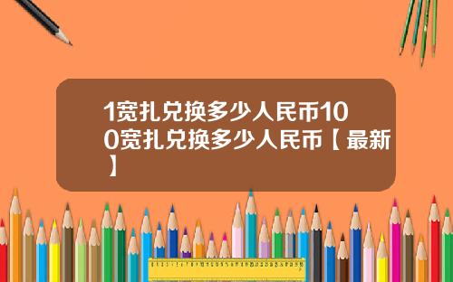 1宽扎兑换多少人民币100宽扎兑换多少人民币【最新】