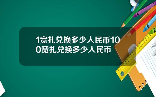 1宽扎兑换多少人民币100宽扎兑换多少人民币