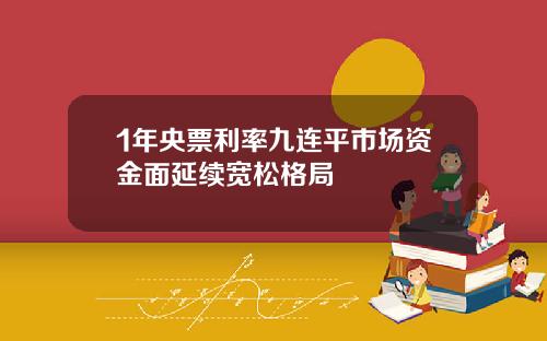 1年央票利率九连平市场资金面延续宽松格局