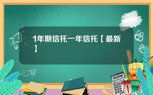 1年期信托一年信托【最新】