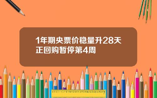 1年期央票价稳量升28天正回购暂停第4周