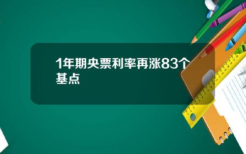 1年期央票利率再涨83个基点