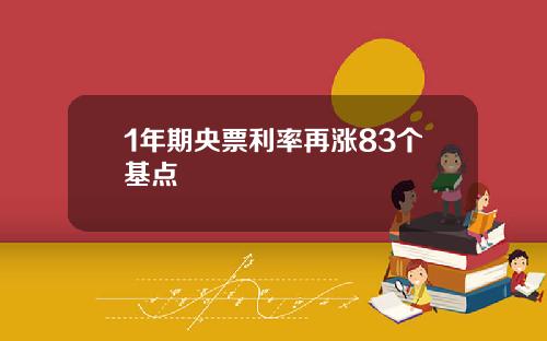 1年期央票利率再涨83个基点