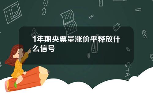 1年期央票量涨价平释放什么信号